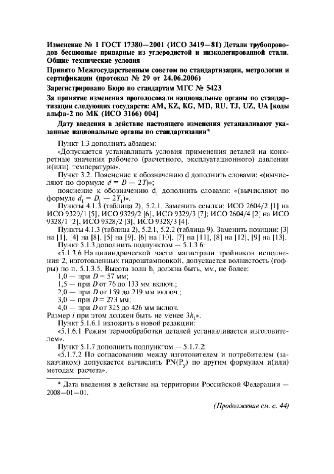 Изменение №1 к ГОСТ 17380-2001