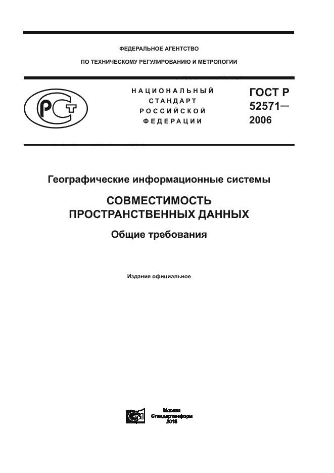 ГОСТ Р 52571-2006