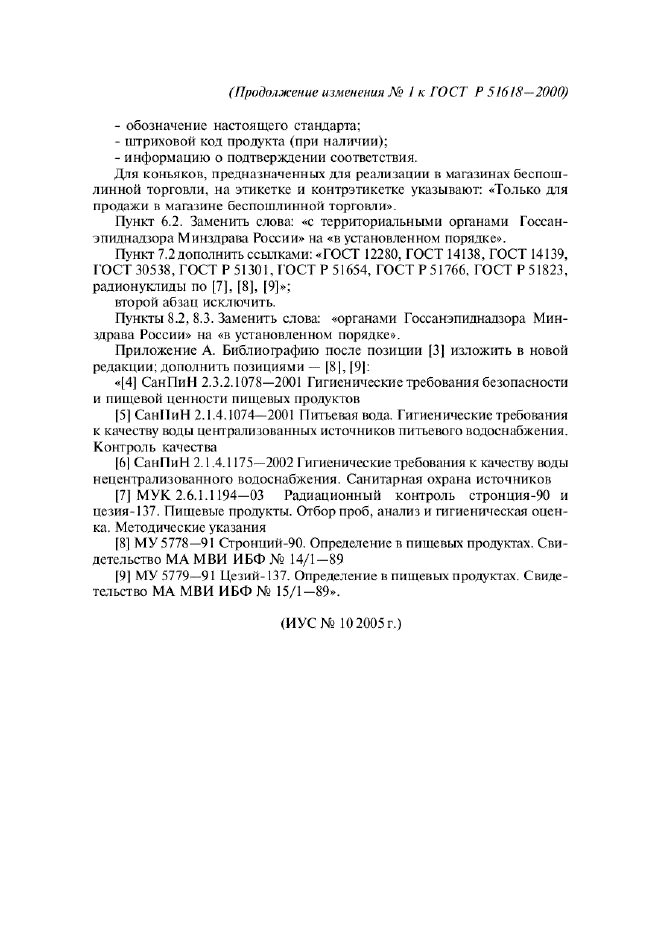 Изменение №1 к ГОСТ Р 51618-2000