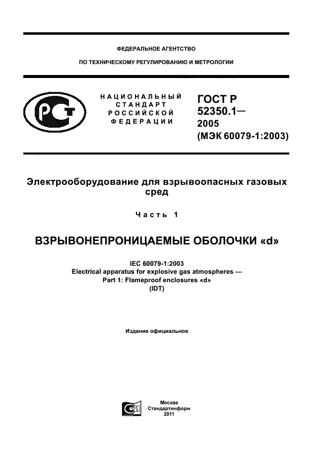 ГОСТ Р 52350.1-2005