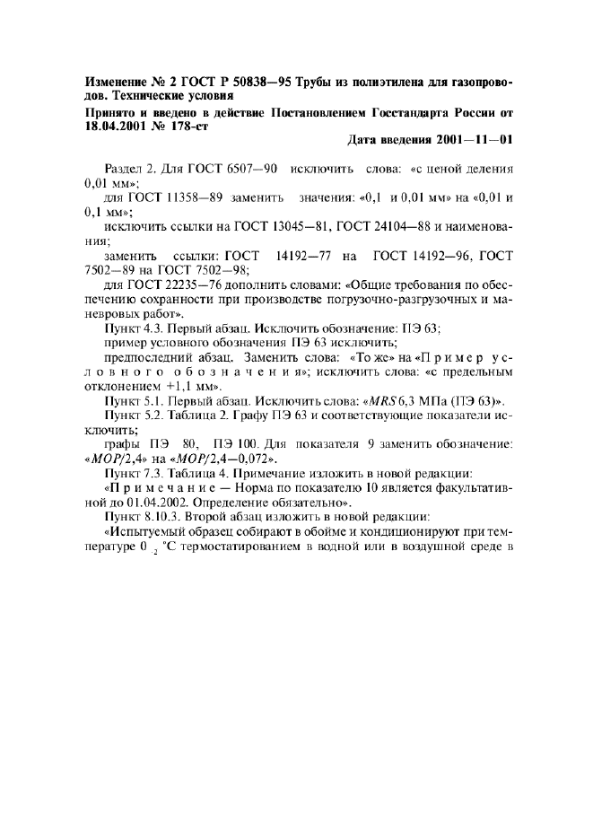 Изменение №2 к ГОСТ Р 50838-95
