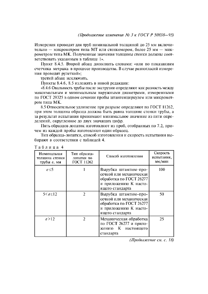 Изменение №3 к ГОСТ Р 50838-95