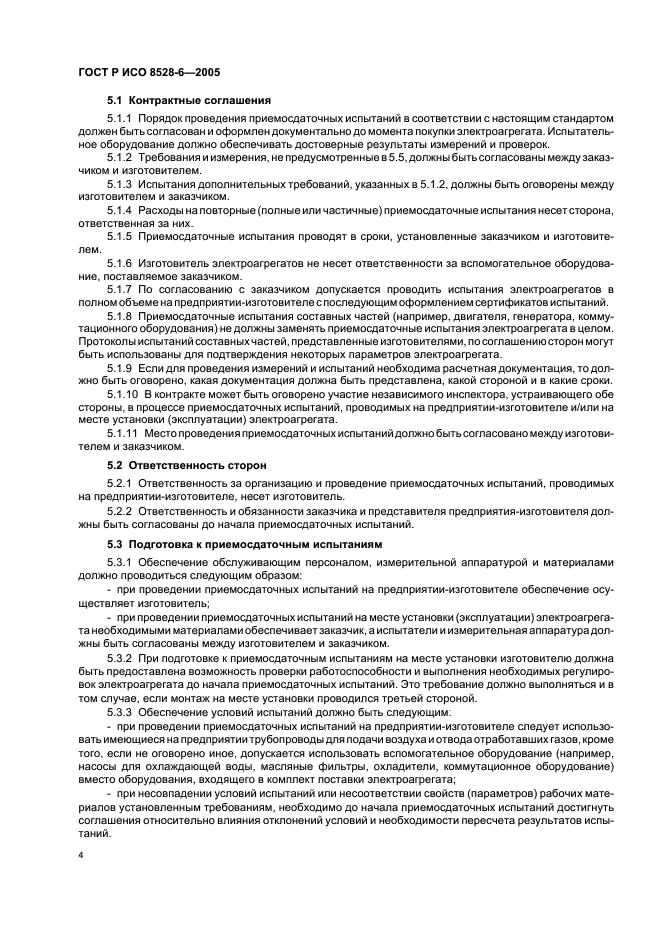 ГОСТ Р ИСО 8528-6-2005