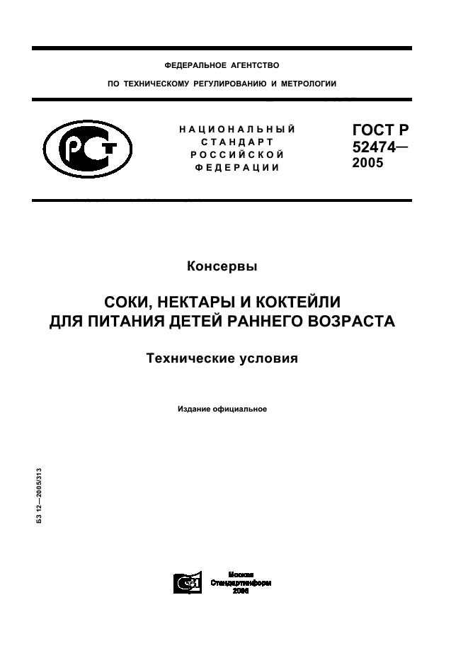 ГОСТ Р 52474-2005