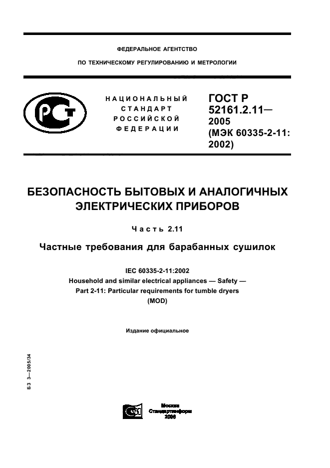 ГОСТ Р 52161.2.11-2005