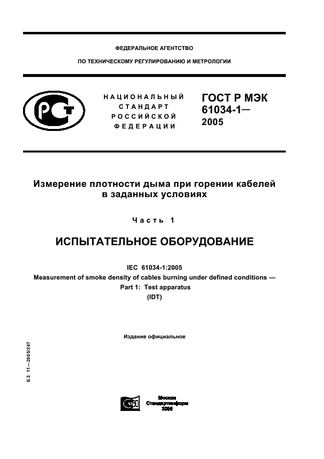 ГОСТ Р МЭК 61034-1-2005