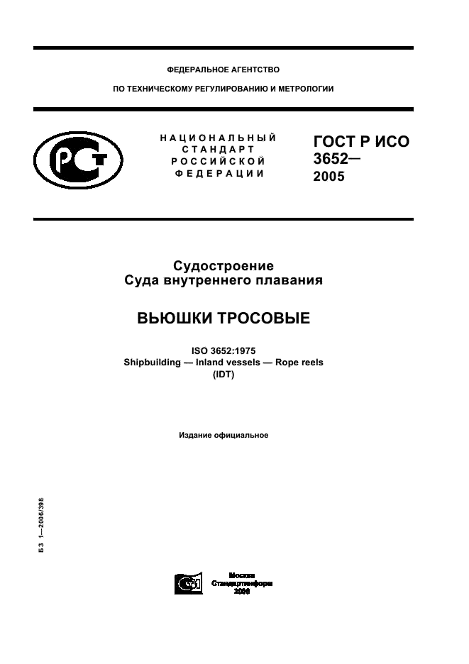 ГОСТ Р ИСО 3652-2005