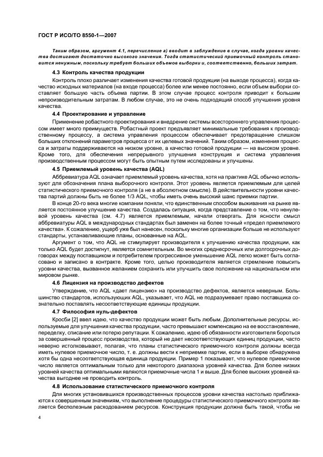 ГОСТ Р ИСО/ТО 8550-1-2007