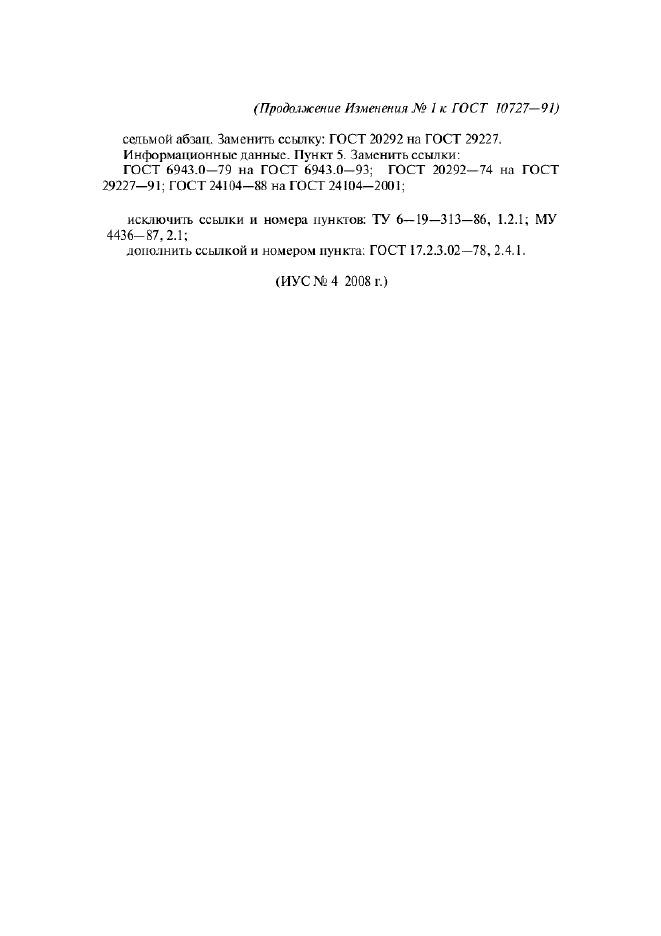 Изменение №1 к ГОСТ 10727-91