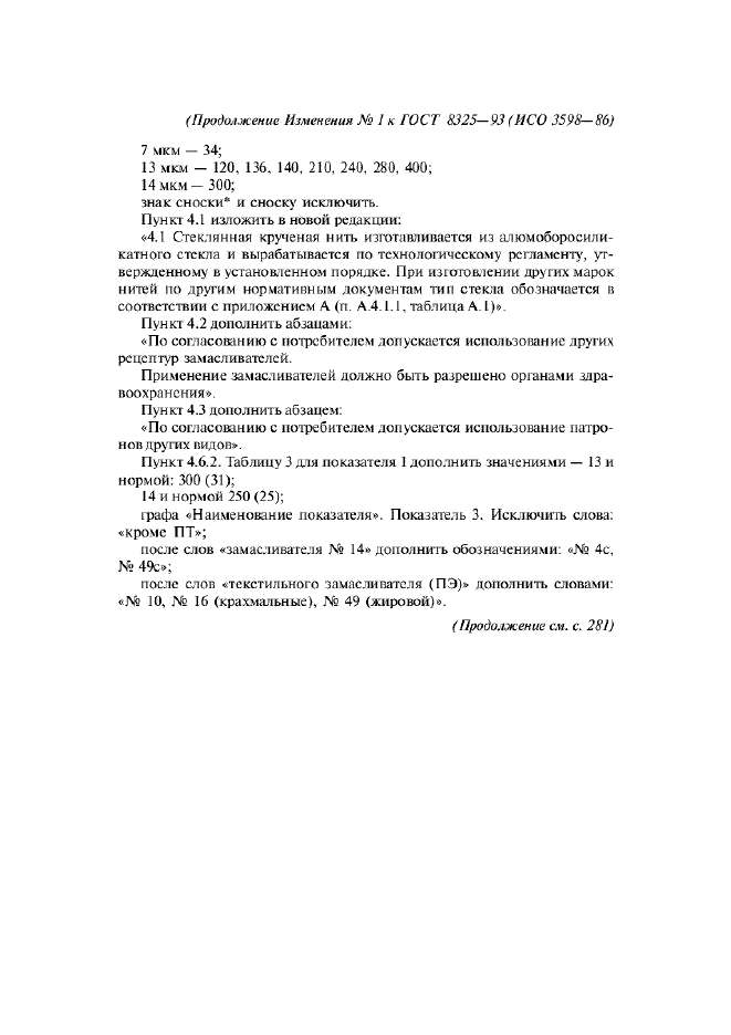Изменение №1 к ГОСТ 8325-93