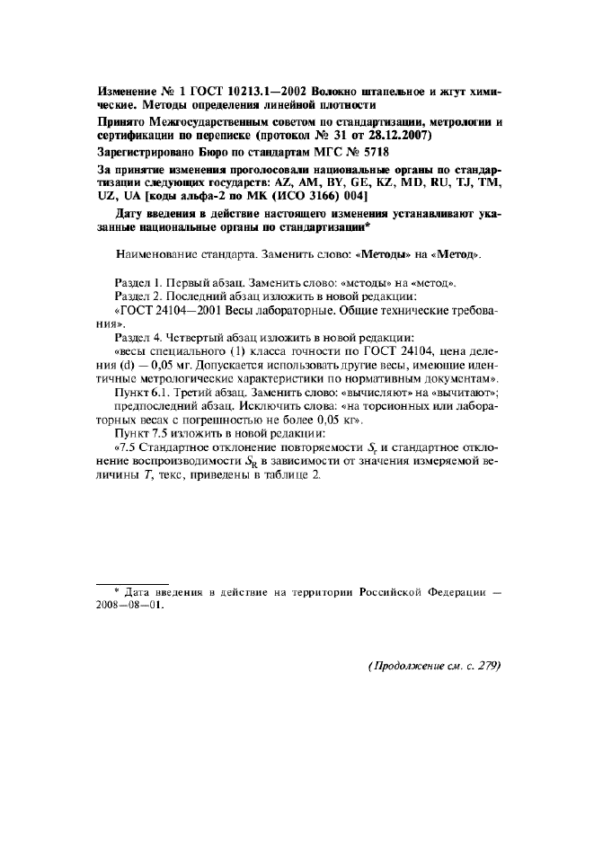 Изменение №1 к ГОСТ 10213.1-2002