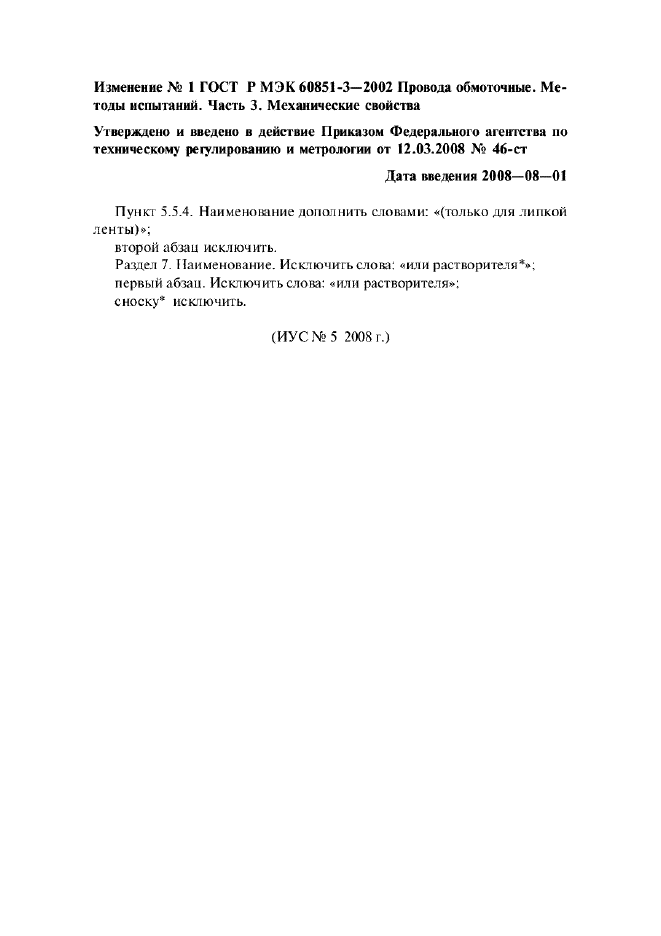 Изменение №1 к ГОСТ Р МЭК 60851-3-2002