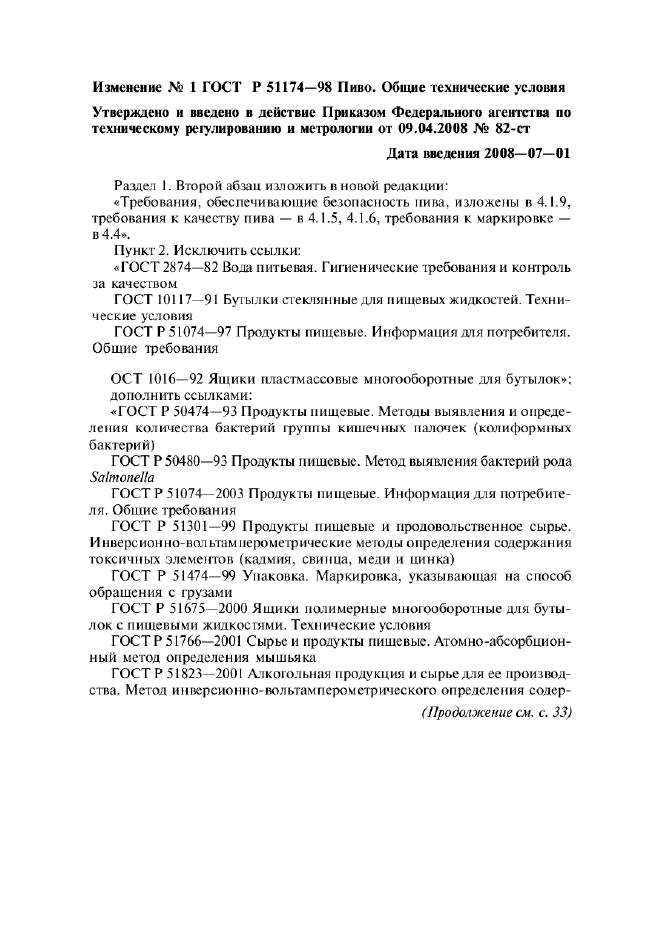 Изменение №1 к ГОСТ Р 51174-98