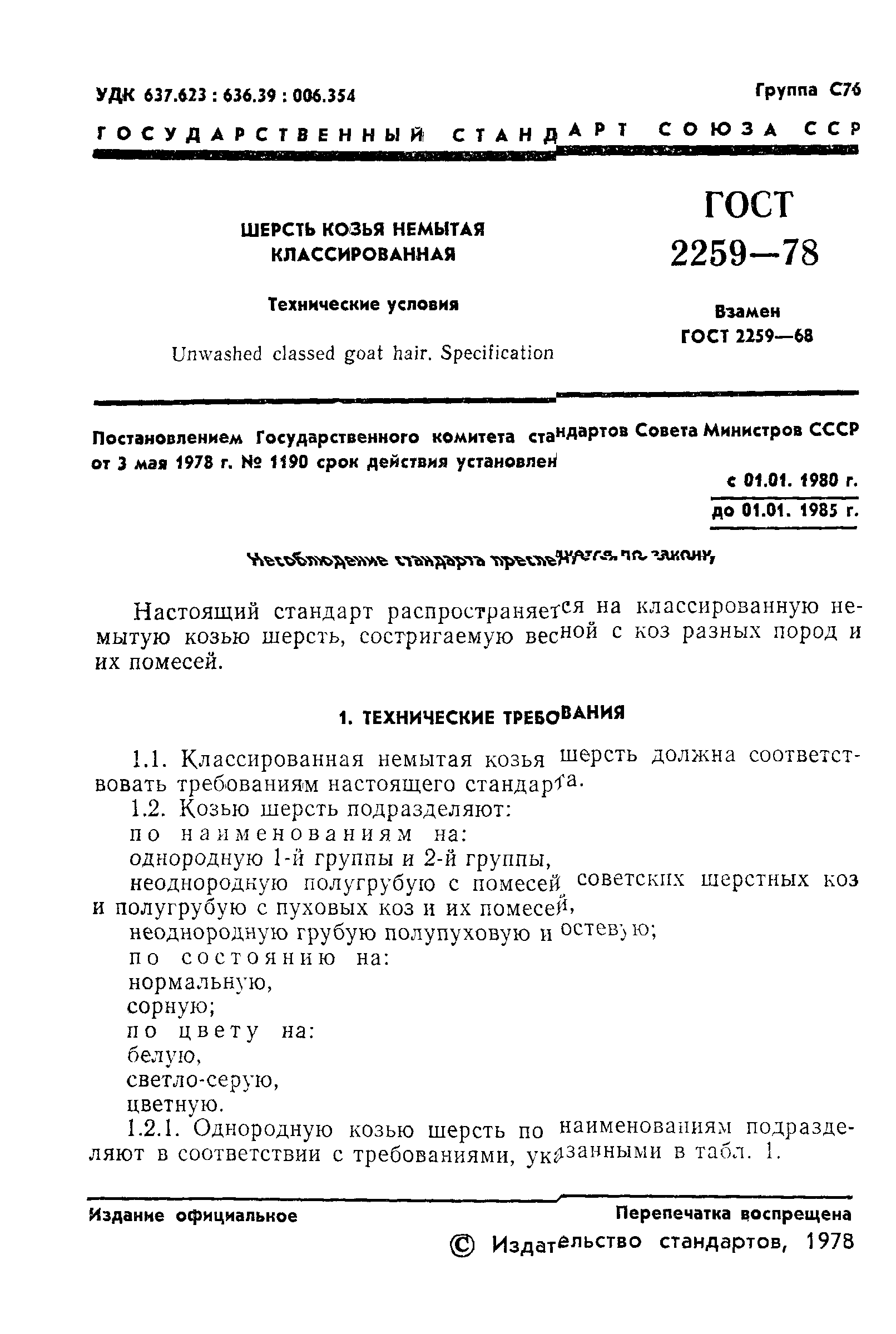 ГОСТ 2259-78