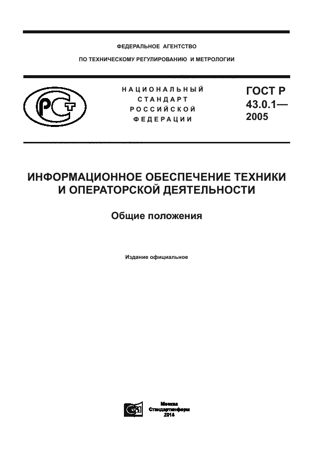 ГОСТ Р 43.0.1-2005