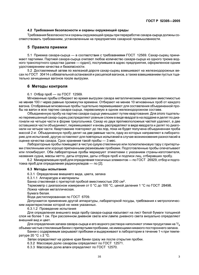 ГОСТ Р 52305-2005