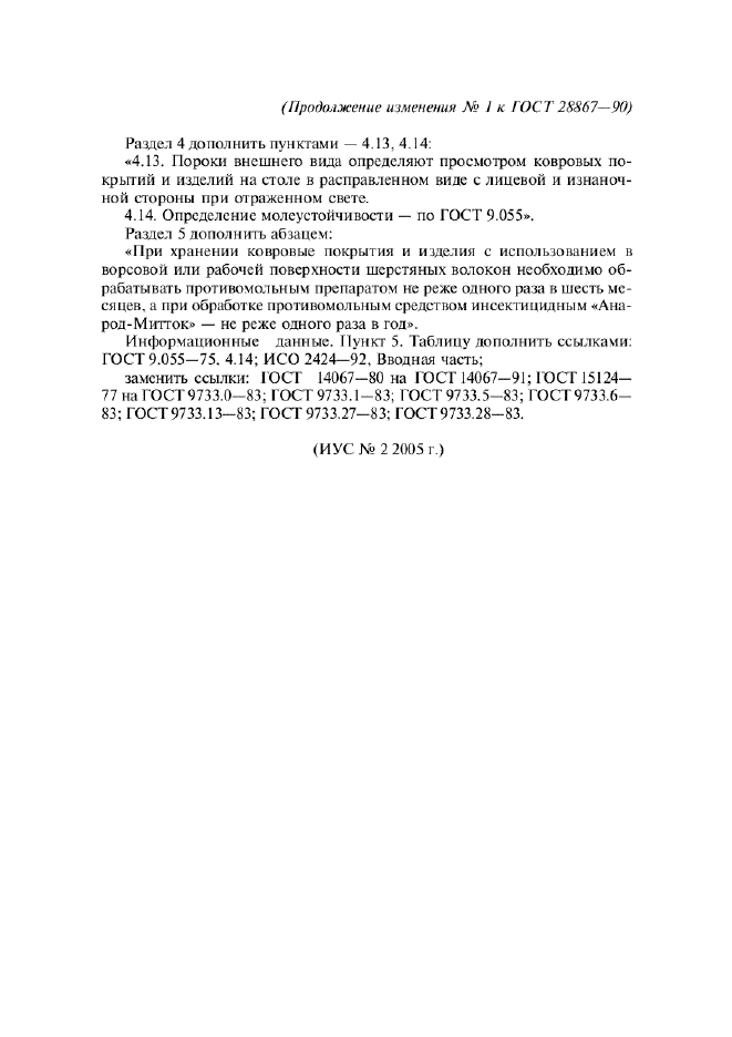 Изменение №1 к ГОСТ 28867-90