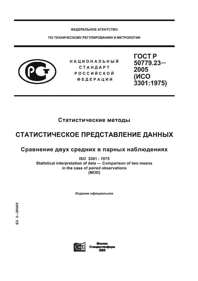 ГОСТ Р 50779.23-2005