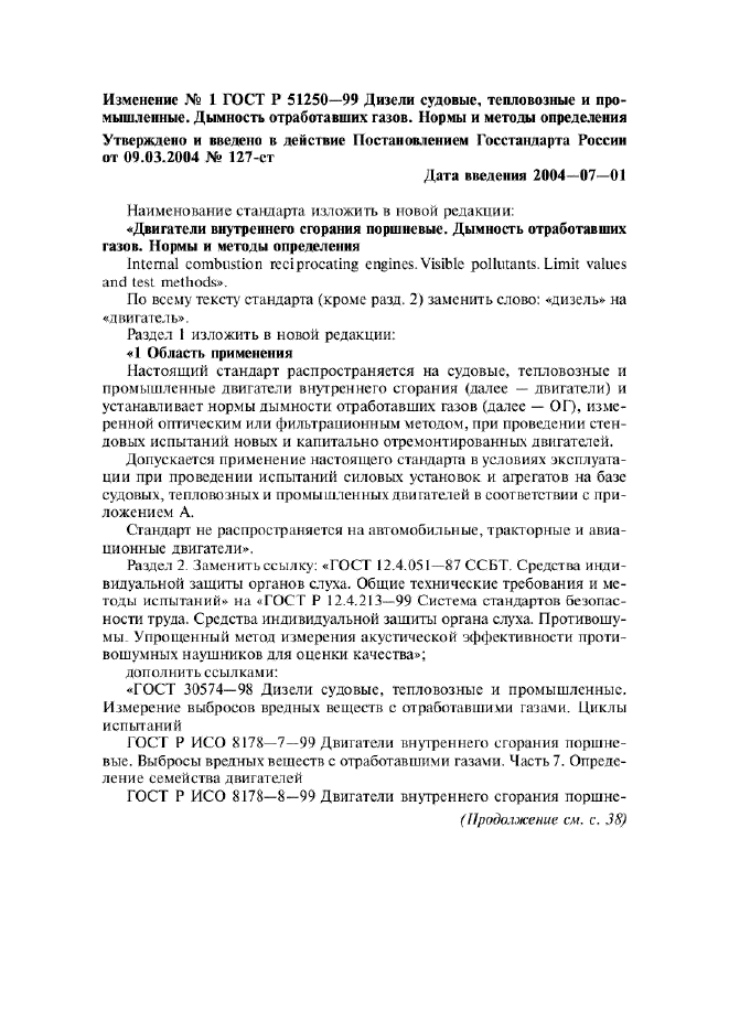 Изменение №1 к ГОСТ Р 51250-99