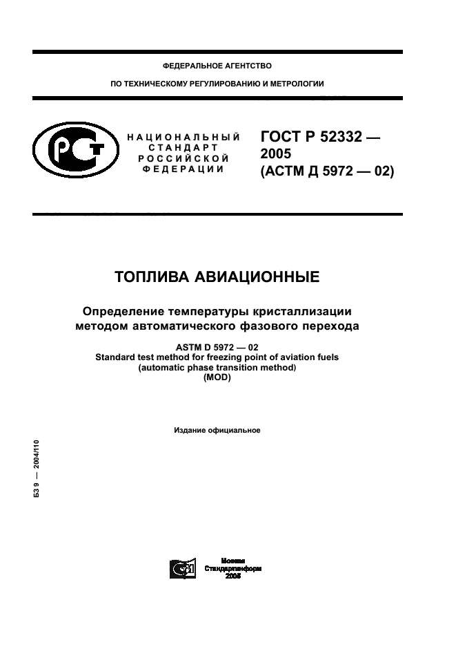 ГОСТ Р 52332-2005