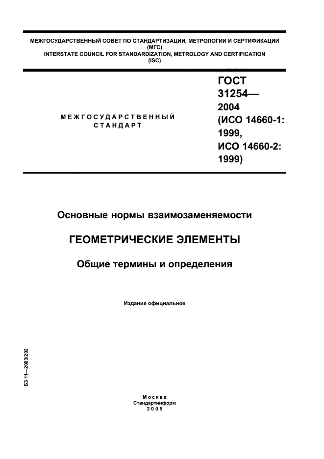 ГОСТ 31254-2004