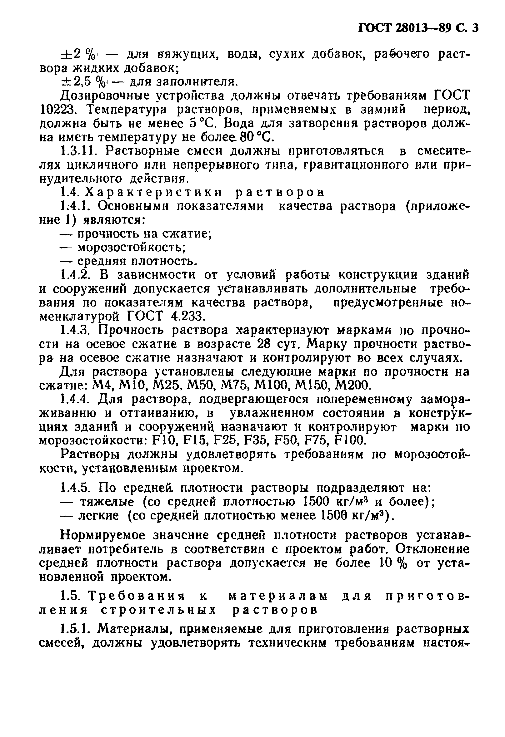 ГОСТ Растворы строительные. Общие технические условия