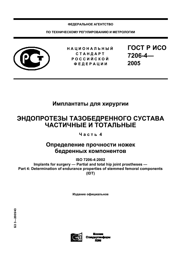 ГОСТ Р ИСО 7206-4-2005