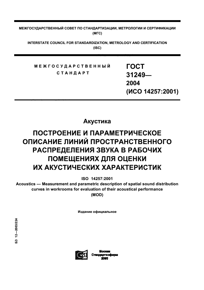 ГОСТ 31249-2004