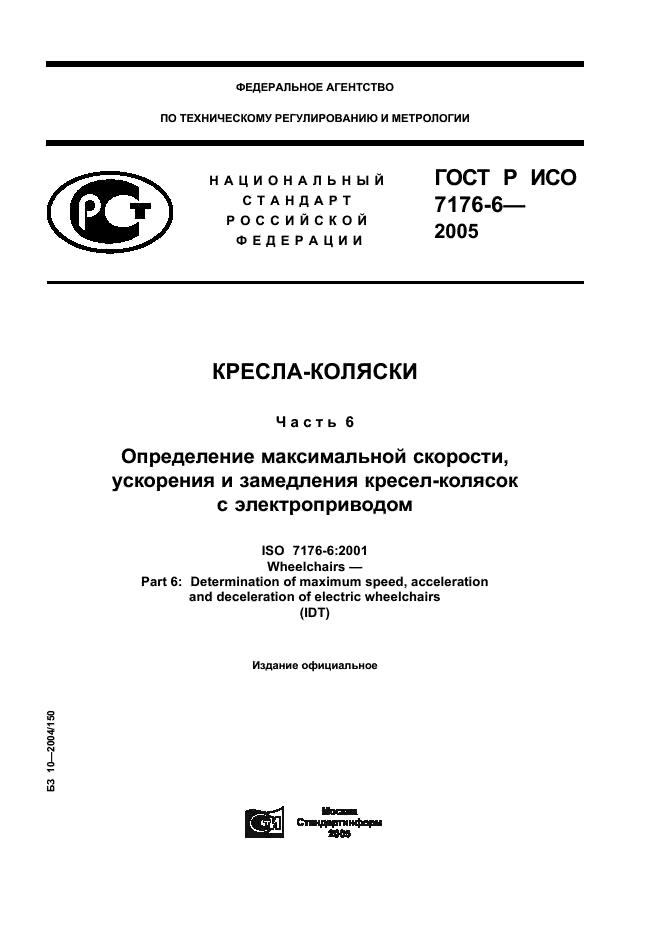 ГОСТ Р ИСО 7176-6-2005