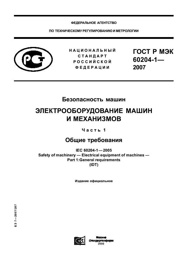 ГОСТ Р МЭК 60204-1-2007