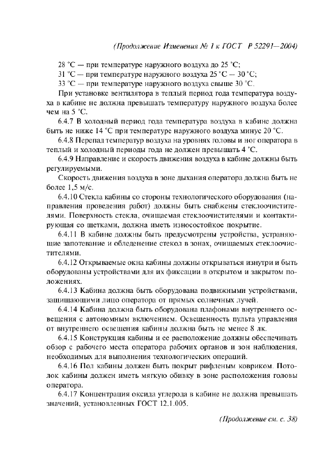 Изменение №1 к ГОСТ Р 52291-2004
