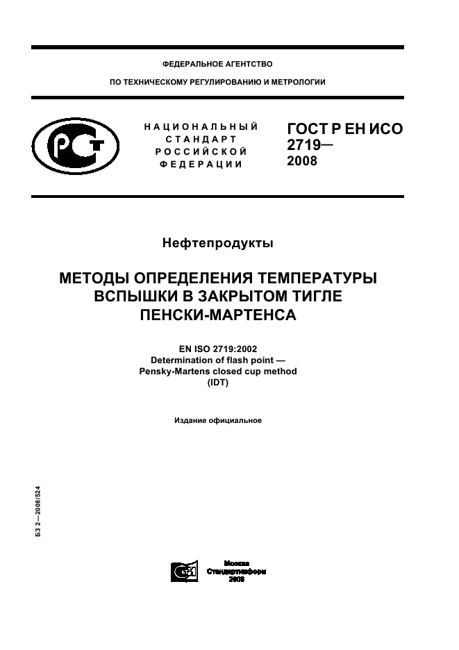 ГОСТ Р ЕН ИСО 2719-2008