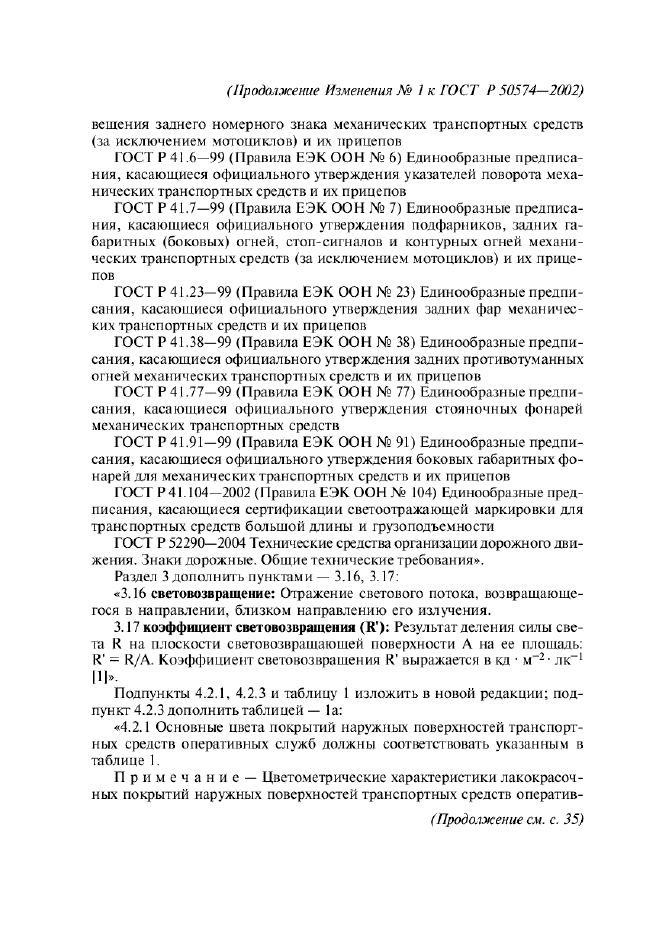 Изменение №1 к ГОСТ Р 50574-2002
