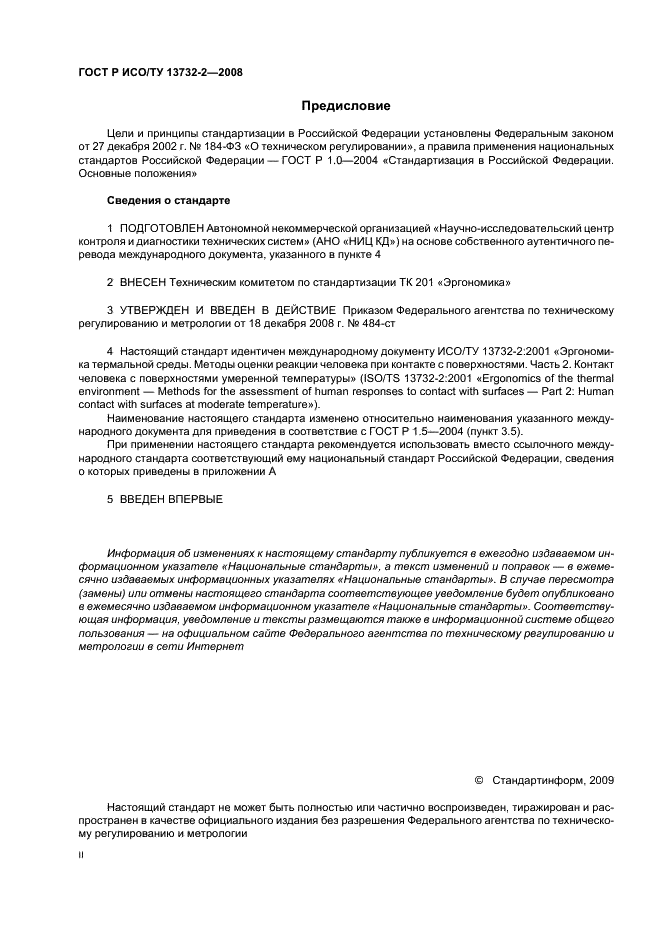 ГОСТ Р ИСО/ТУ 13732-2-2008