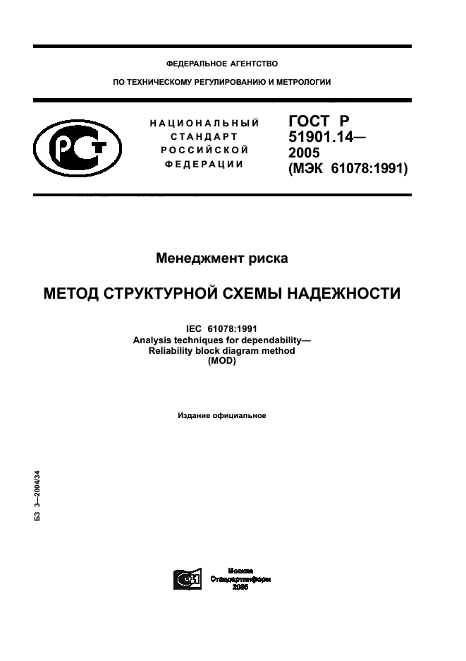 ГОСТ Р 51901.14-2005