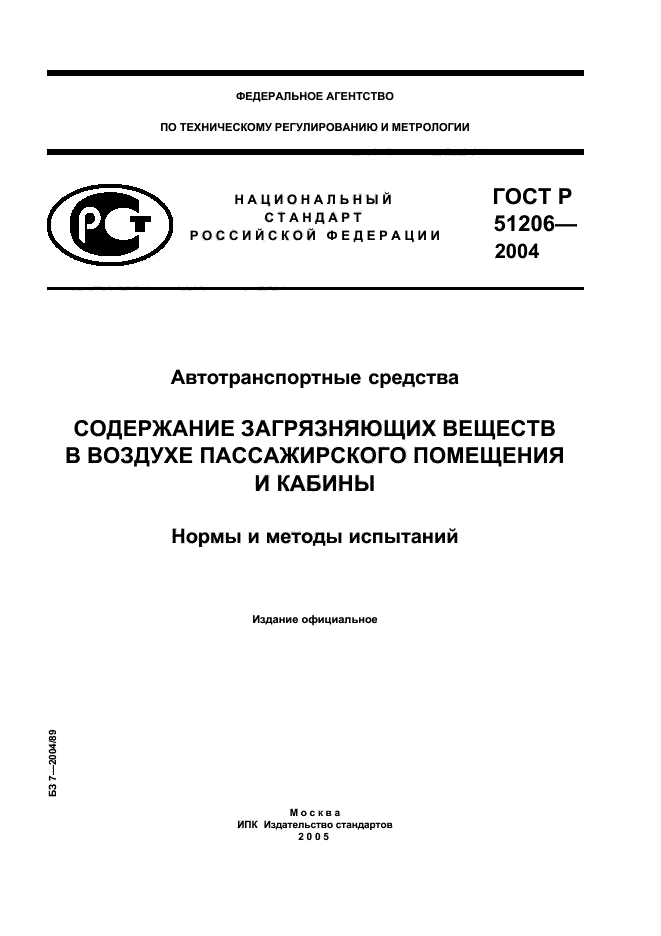 ГОСТ Р 51206-2004