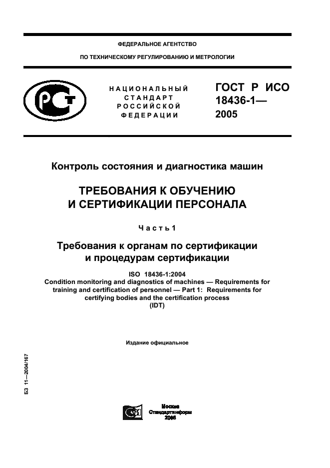 ГОСТ Р ИСО 18436-1-2005