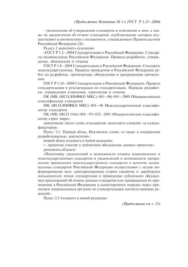 Изменение №1 к ГОСТ Р 1.13-2004
