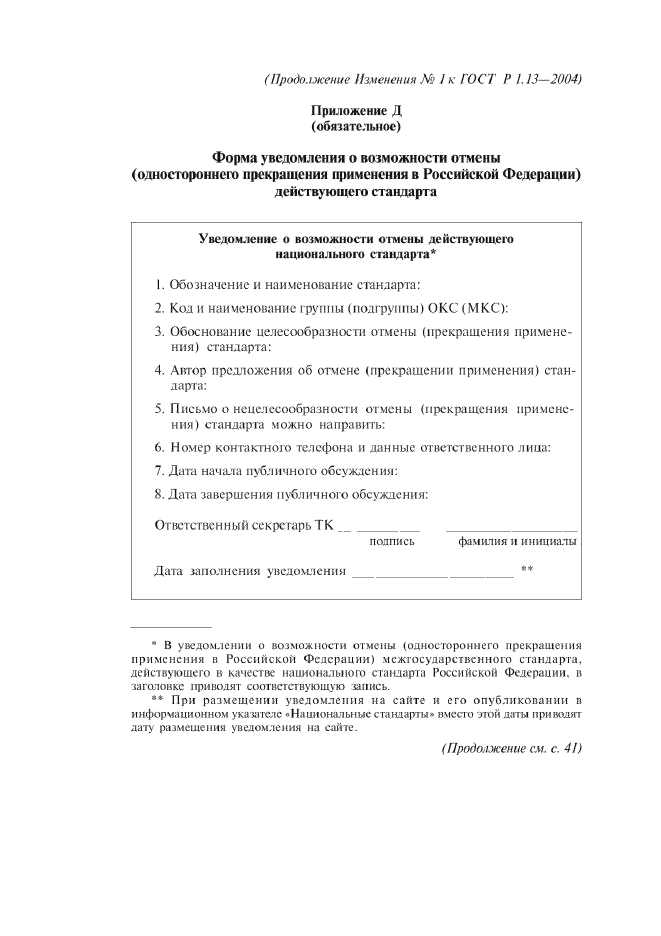 Изменение №1 к ГОСТ Р 1.13-2004