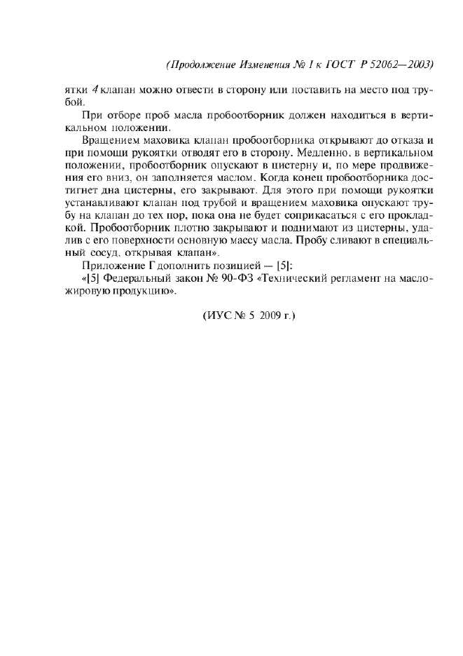 Изменение №1 к ГОСТ Р 52062-2003