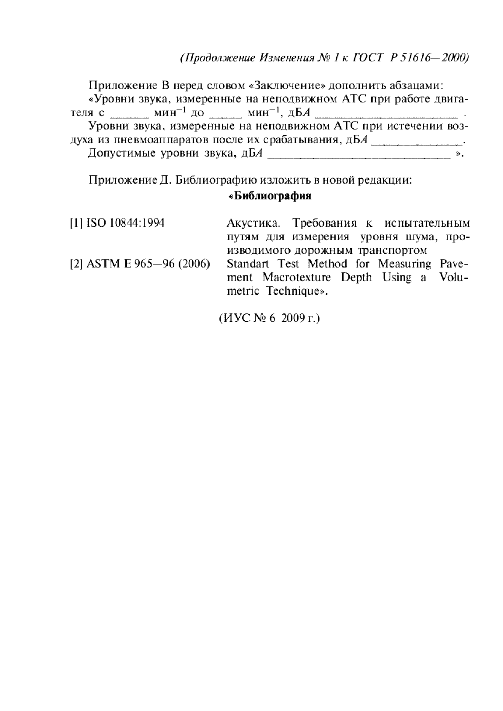 Изменение №1 к ГОСТ Р 51616-2000