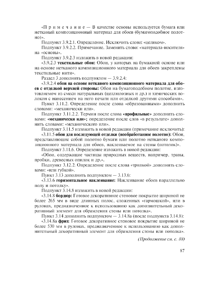 Изменение №1 к ГОСТ 30834-2002