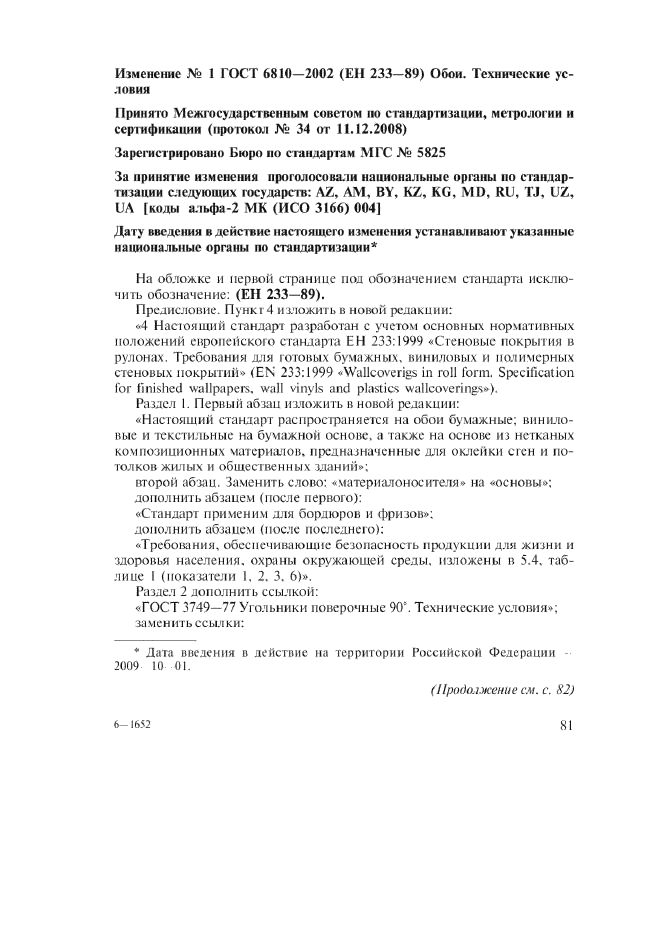Изменение №1 к ГОСТ 6810-2002