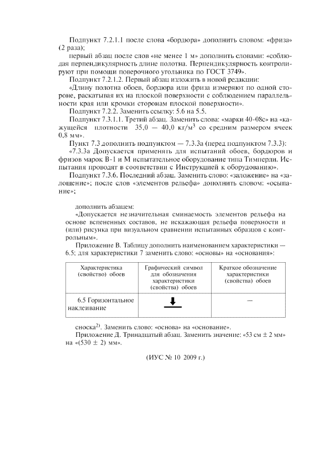 Изменение №1 к ГОСТ 6810-2002