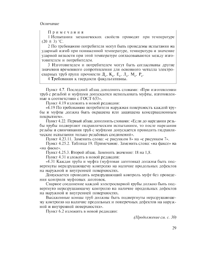 Изменение №1 к ГОСТ Р 52203-2004