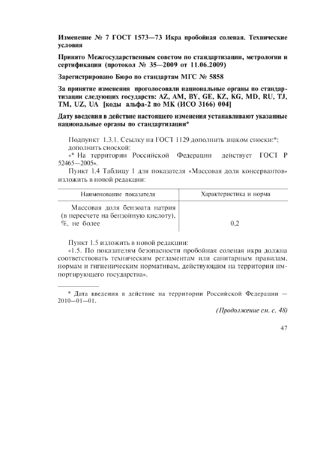 Изменение №7 к ГОСТ 1573-73