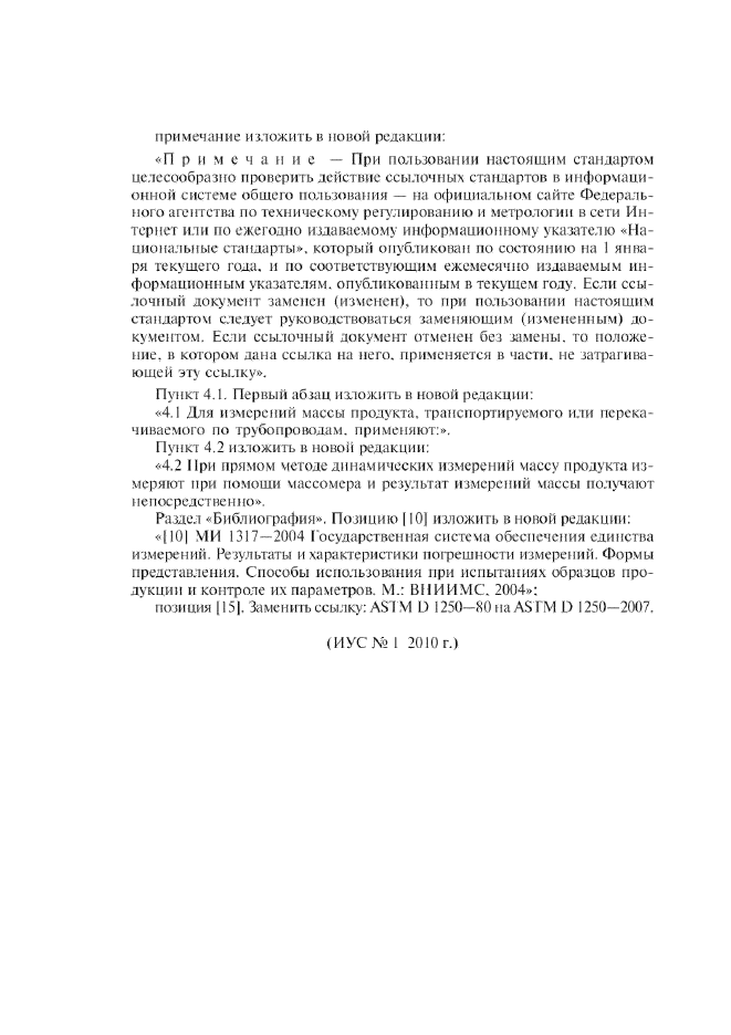 Изменение №1 к ГОСТ Р 8.595-2004