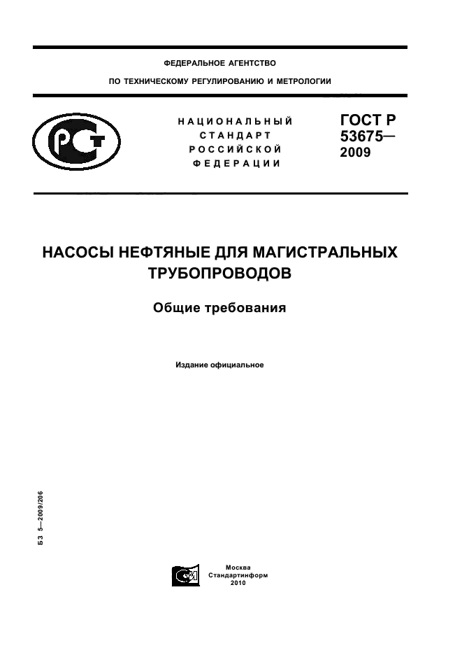 Скачать ГОСТ Р 53675-2009 Насосы Нефтяные Для Магистральных.