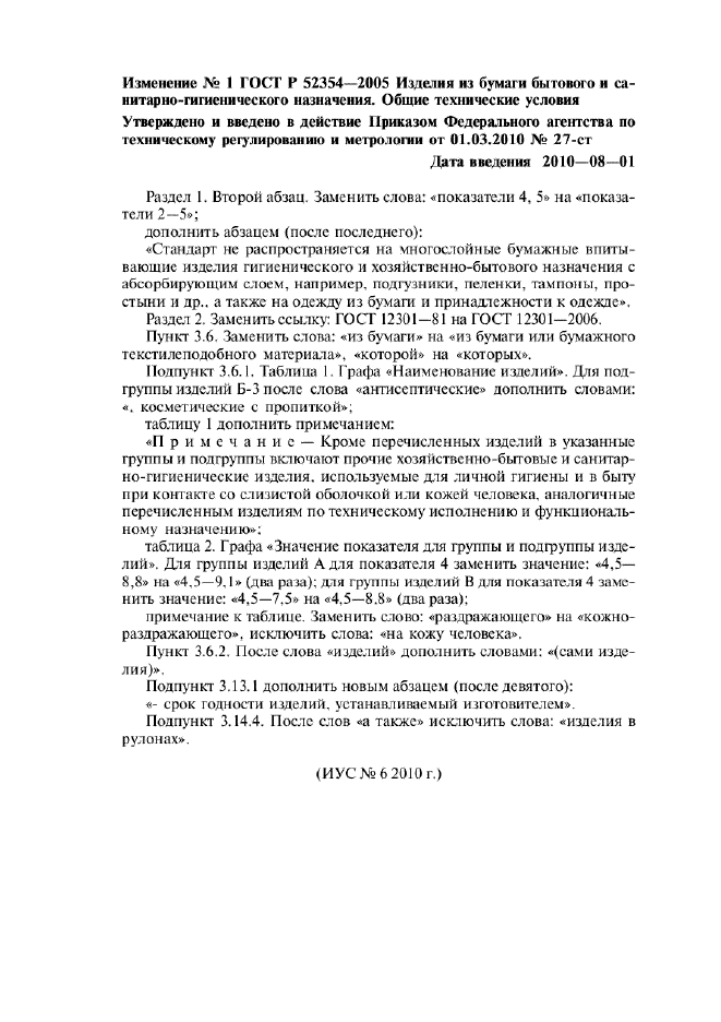 Изменение №1 к ГОСТ Р 52354-2005