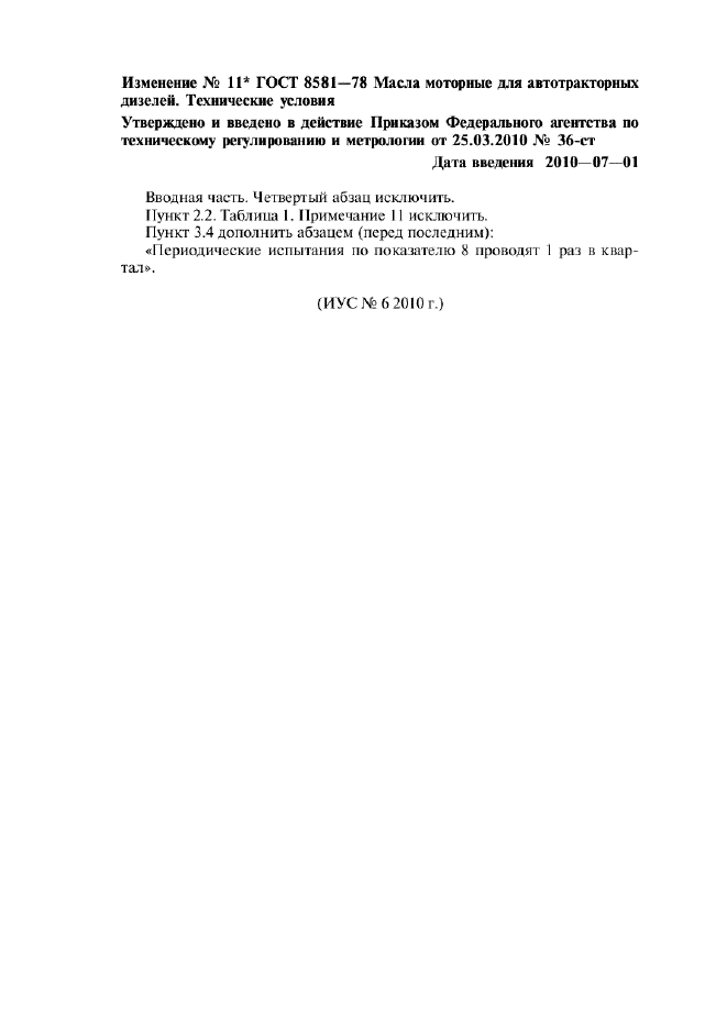 Изменение №11 к ГОСТ 8581-78